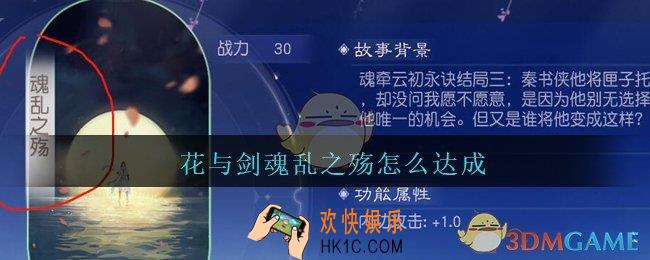 花与剑魂乱之殇怎么达成_花与剑云初魂牵混乱之殇达成方法攻略