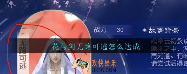 花与剑无路可逃怎么达成_花与剑云初魂牵无路可逃达成方法攻略