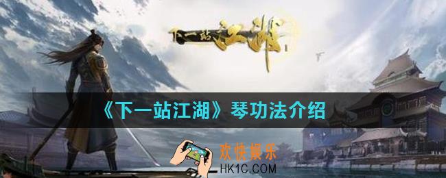 下一站江湖琴功法有哪些_琴功法介绍