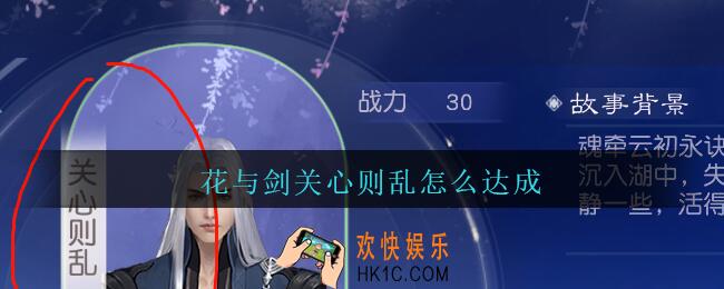 花与剑关心则乱怎么达成_花与剑云初魂牵关心则乱达成方法攻略