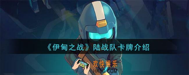 伊甸之战陆战队怎么样_陆战队卡牌介绍