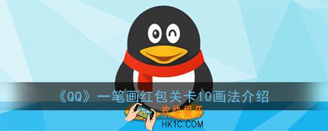 qq一笔画红包第10关怎么画_关卡10画法介绍