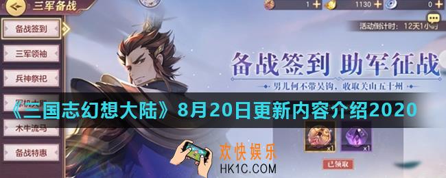 三国志幻想大陆8月20日更新了什么_8月20日更新内容介绍2020