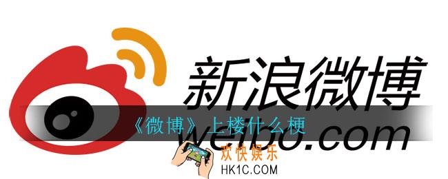 微博上楼什么梗_上楼意思介绍