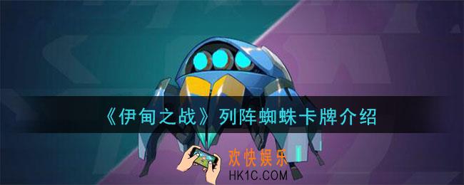 伊甸之战列阵蜘蛛怎么样_列阵蜘蛛卡牌介绍