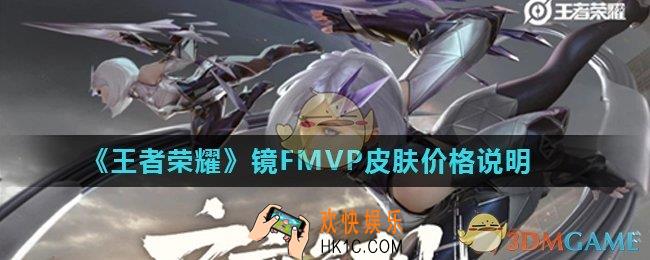 王者荣耀镜FMVP皮肤要多少钱_镜FMVP皮肤价格说明