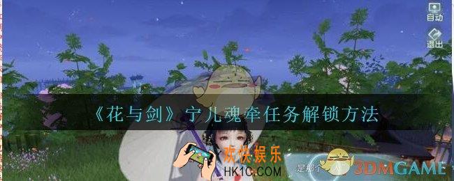 花与剑宁儿魂牵任务怎么解锁_花与剑宁儿魂牵任务解锁方法