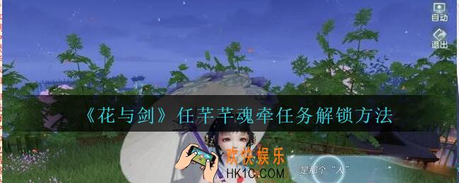 花与剑任芊芊魂牵任务怎么解锁_花与剑任芊芊魂牵任务解锁方法