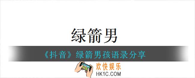 抖音绿箭男孩语录_抖音绿箭男孩语录分享