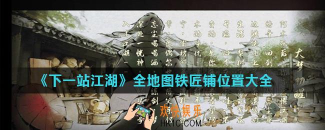 下一站江湖铁匠铺位置汇总_全地图铁匠铺位置大全