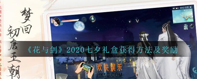 花与剑七夕礼盒怎么获得_花与剑2020七夕礼盒获得方法及奖励