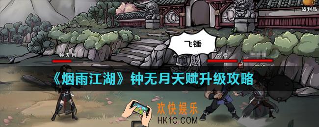 烟雨江湖钟无月三段天赋怎么样_钟无月天赋升级攻略