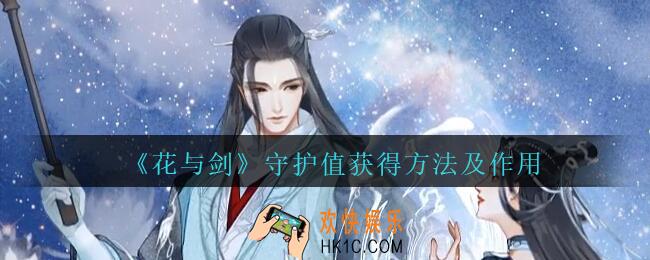 花与剑守护值怎么获得_花与剑守护值获得方法及作用