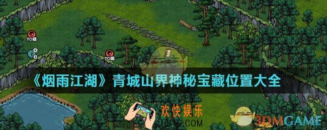 烟雨江湖青城山界神秘宝藏在哪里_青城山界神秘宝藏位置大全