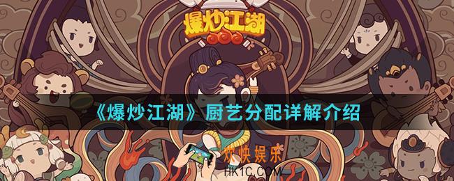 爆炒江湖厨艺怎么分配_厨艺分配详解