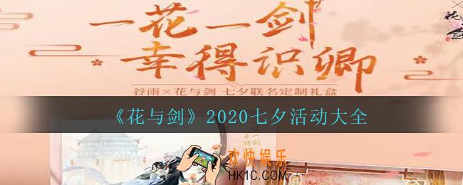 花与剑七夕活动大全2020_花与剑2020七夕活动有哪些