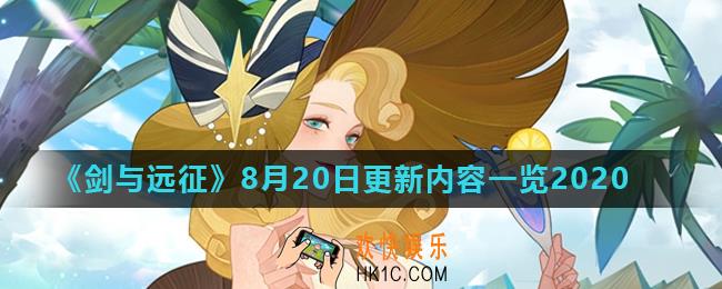 剑与远征8月20日更新了什么_8月20日更新内容一览2020