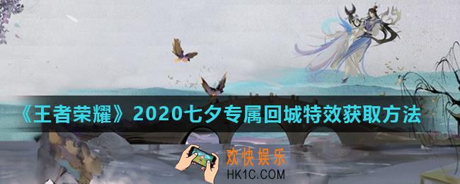 王者荣耀2020七夕专属回城特效怎么获得_七夕专属回城特效获取方法