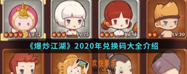 爆炒江湖2020年兑换码有哪些_2020年兑换码大全