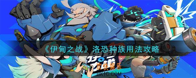 伊甸之战洛恐种族怎么用_洛恐种族用法攻略