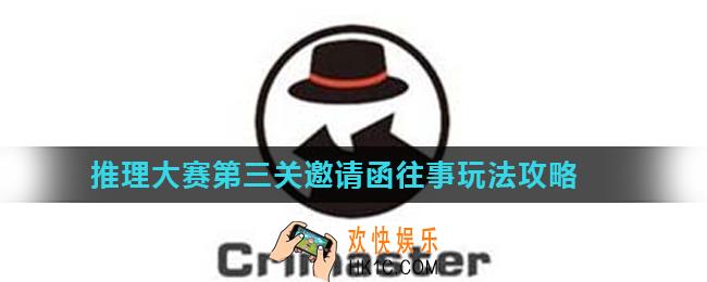 Crimaster犯罪大师推理大赛第三关怎么玩_推理大赛第三关邀请函往事玩法攻略