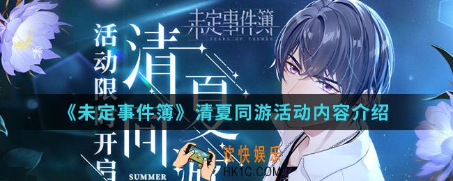 未定事件簿清夏同游活动有什么内容_清夏同游活动内容