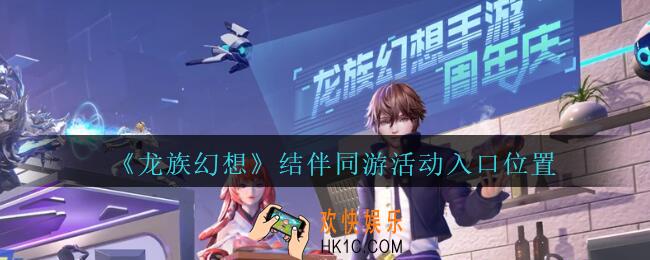 龙族幻想结伴同游活动怎么进_龙族幻想结伴同游活动入口位置