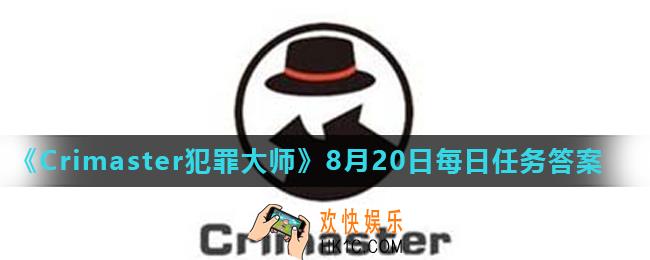 Crimaster犯罪大师8月20日每日任务正确答案_8月20日每日任务答案