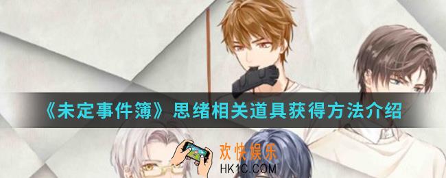 未定事件簿思绪相关道具怎么得_思绪相关道具获得方法