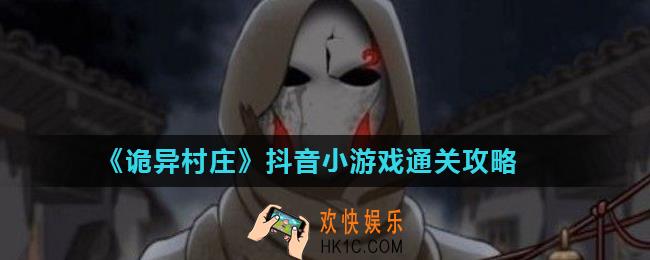 诡异村庄攻略大全_抖音小游戏通关攻略