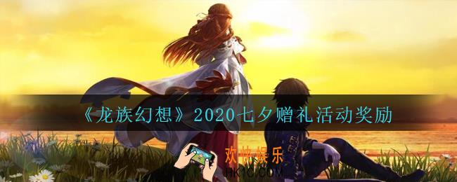 龙族幻想2020七夕赠礼活动奖励_龙族幻想2020七夕赠礼奖励是什么