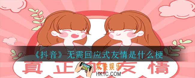 抖音无需回应式友情是什么梗_无需回应式友情意思介绍