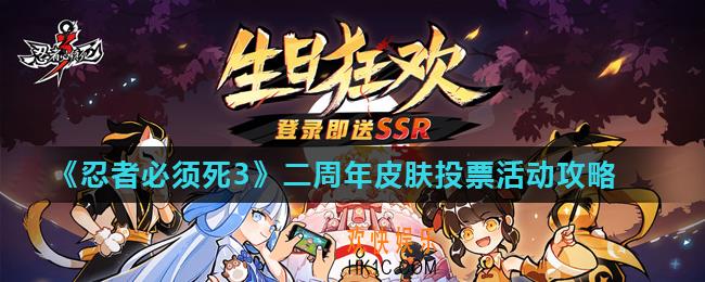 忍者必须死3二周年皮肤投票活动怎么玩_二周年皮肤投票活动攻略
