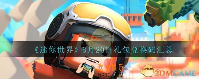 迷你世界8月20日礼包兑换码在哪领_迷你世界手游8.20日激活码汇总2020