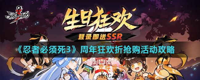 忍者必须死3周年狂欢折抢购活动怎么玩_周年狂欢折抢购活动攻略