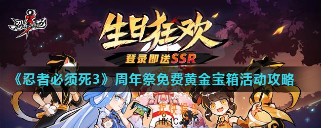 忍者必须死3周年祭免费黄金宝箱活动怎么玩_周年祭免费黄金宝箱活动攻略
