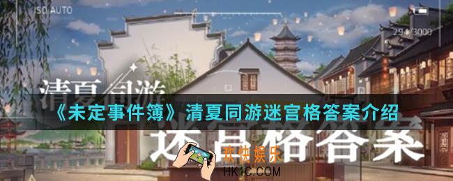 未定事件簿清夏同游迷宫格答案是什么_清夏同游迷宫格答案