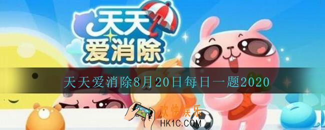 天天爱消除8月20日每日一题2020_周赛中攻击多少次葫芦宝鼎就会掉落大量葫芦
