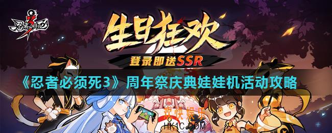 忍者必须死3周年祭庆典娃娃机活动怎么玩_周年祭庆典娃娃机活动攻略