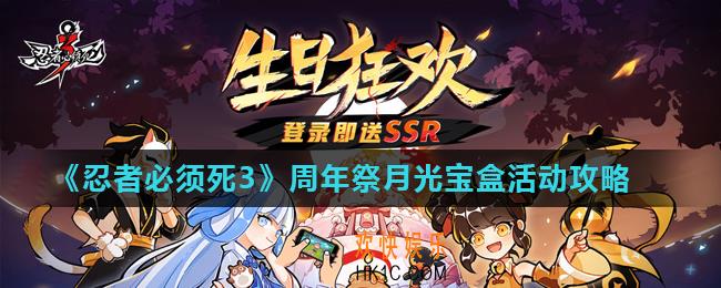 忍者必须死3周年祭月光宝盒活动怎么玩_周年祭月光宝盒活动攻略