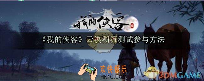 我的侠客最新云溪溯流测试怎么参加_云溪溯流测试参与方法