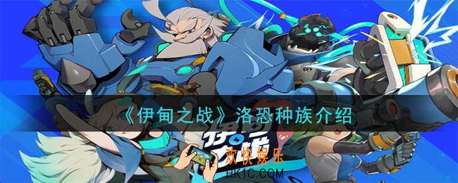 伊甸之战洛恐种族是什么_洛恐种族怎么样_洛恐种族介绍