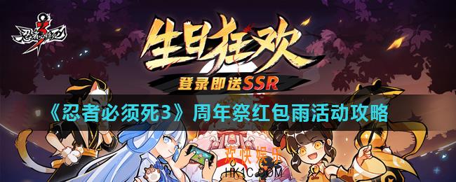 忍者必须死3周年祭红包雨活动怎么玩_周年祭红包雨活动攻略