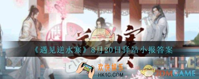 遇见逆水寒驿站小报8月20日答案攻略2020_8.20日每日一题最新四个线索
