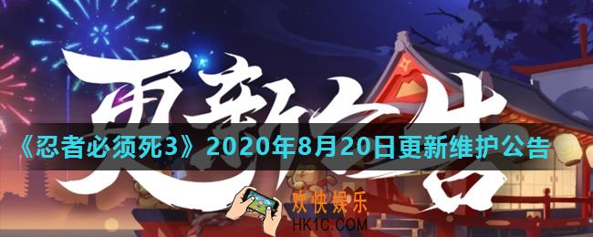 忍者必须死38月20日更新了什么_2020年8月20日更新维护公告