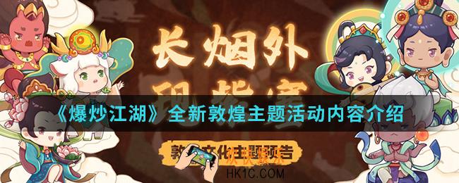 爆炒江湖全新敦煌主题活动有什么内容_全新敦煌主题活动内容