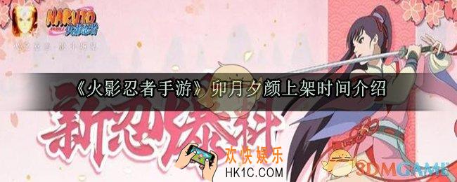 火影忍者手游卯月夕颜什么时候有_火影忍者手游卯月夕颜什么时候上架的