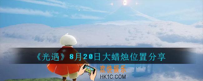 光遇8月20日大蜡烛在哪里_光遇8月20日大蜡烛位置分享
