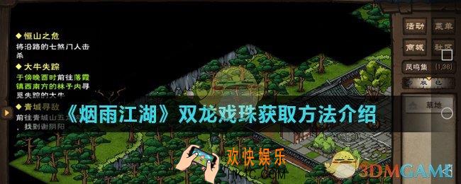 烟雨江湖双龙戏珠怎么获得_双龙戏珠获取方法介绍