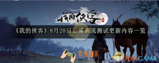 我的侠客8月20日云溪溯流测试更新了哪些内容_云溪溯流测试更新内容一览2020
